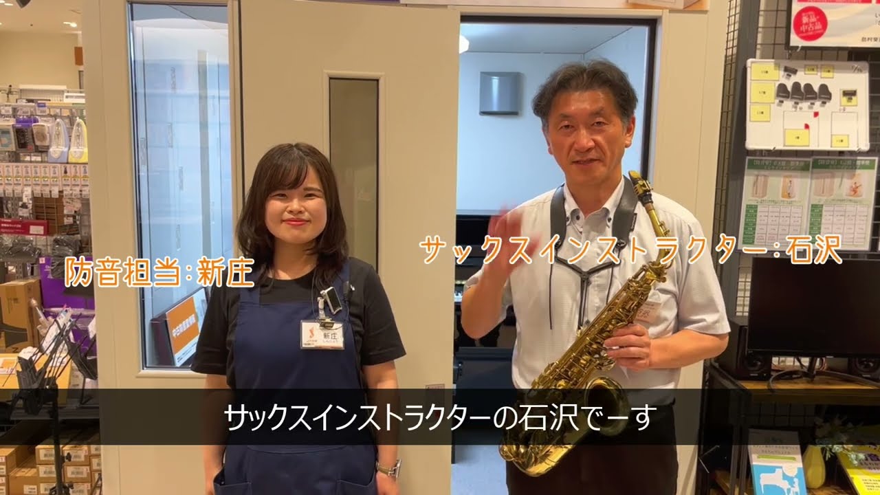 サックスのプロが『Take Five』で防音室の遮音性能を検証してみた 