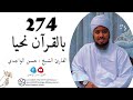 الدرس 274 سورة الحج 73 78 بصوت القارئ الواجدي Darsigii 274 Surah Al Hajj 73 78 الدرس 274 سورة الحج 73 78 بصوت القارئ الواجدي Darsigii 274 Surah Al Hajj 73 78