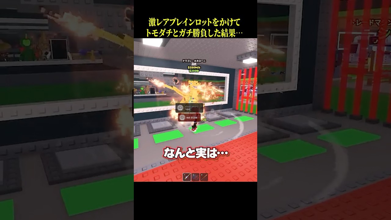 激レアなブレインロットをかけてトモダチとガチ勝負した #shorts #よろずや
