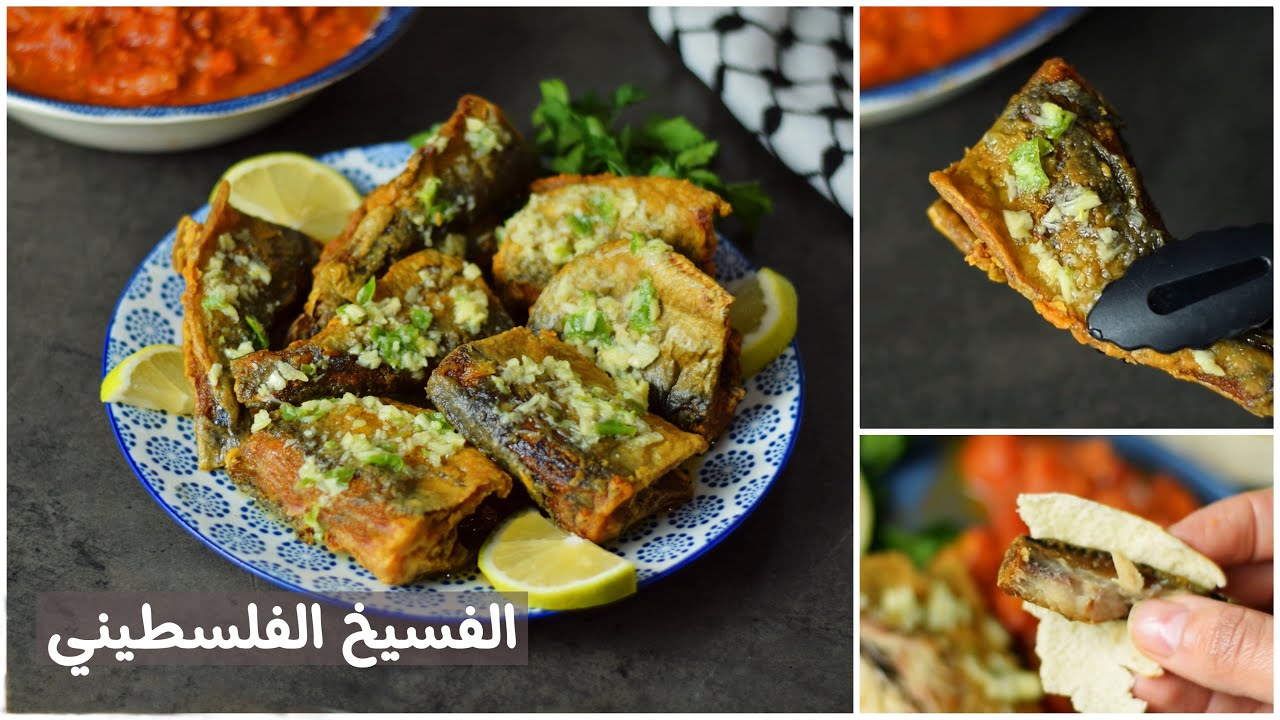 الفسيخ مع طاجن البندورة - على الطريقة الفلسطينية