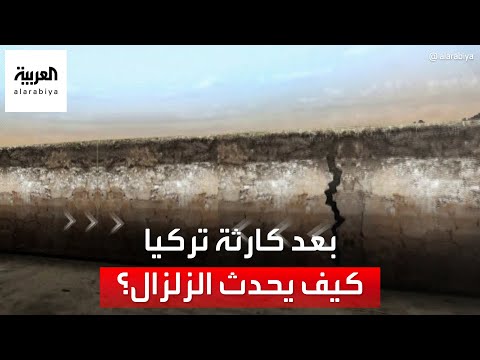 بعد كارثة تركيا.. كيف يحدث الزلزال؟