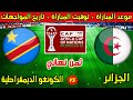 موعد مباراة الجزائر والكونغو الديمقراطية القادمة في ثمن نهائي كأس افريقيا 2025 وتاريخ المواجهات 