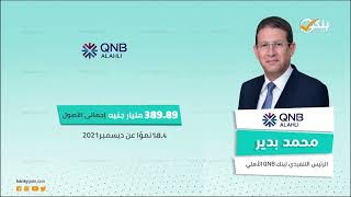مؤشرات قوية لبنك QNB الأهلي بنهاية الربع الأول من 2022