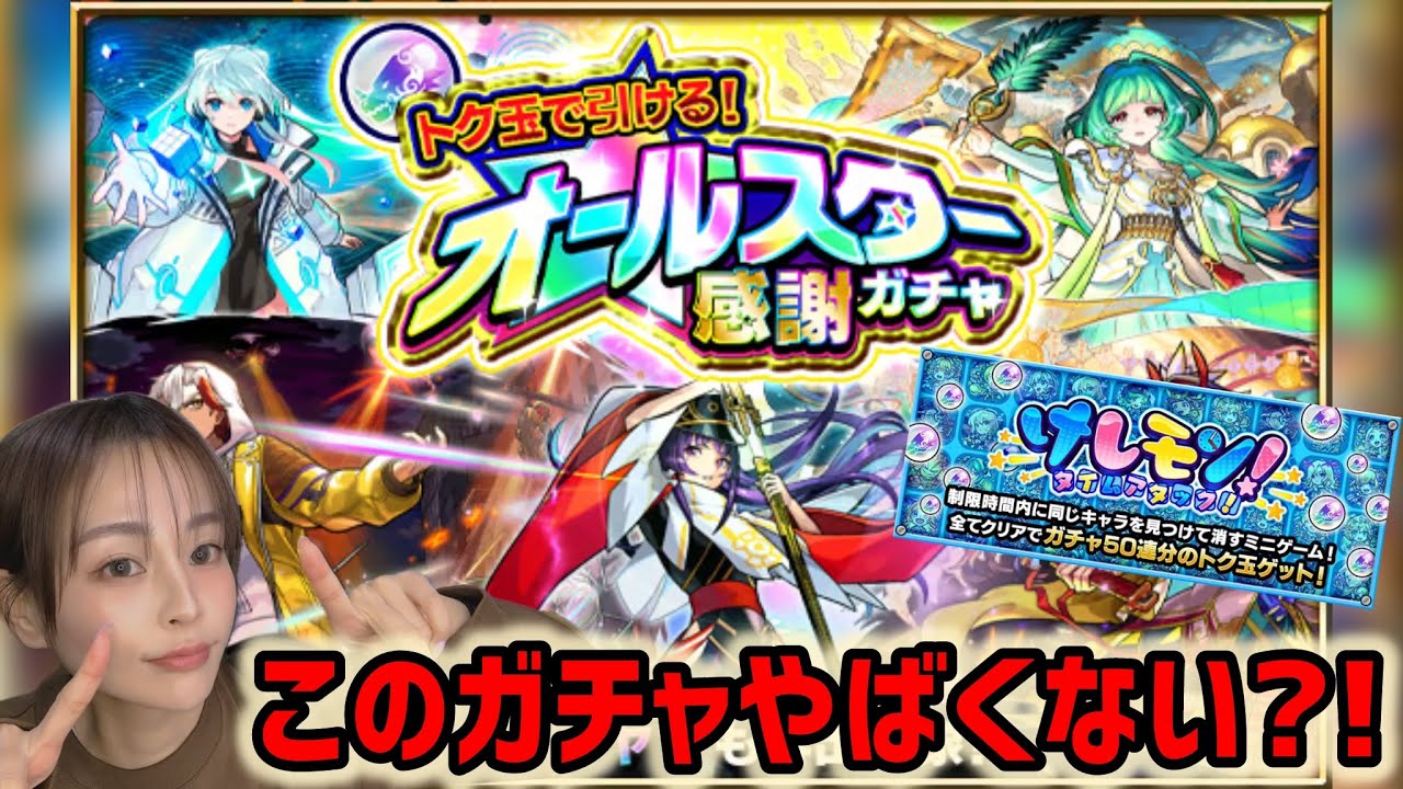 【モンスト】オールスター感謝ガチャ！！けしモンで貰えるトク玉がやばすぎる！！他限定ガチャなど引いていくよッ！！