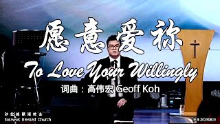 愿意爱祢 To Love Your Willingly