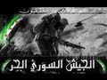 سنخوض معاركنا معهم إهداء للجيش السوري الحر