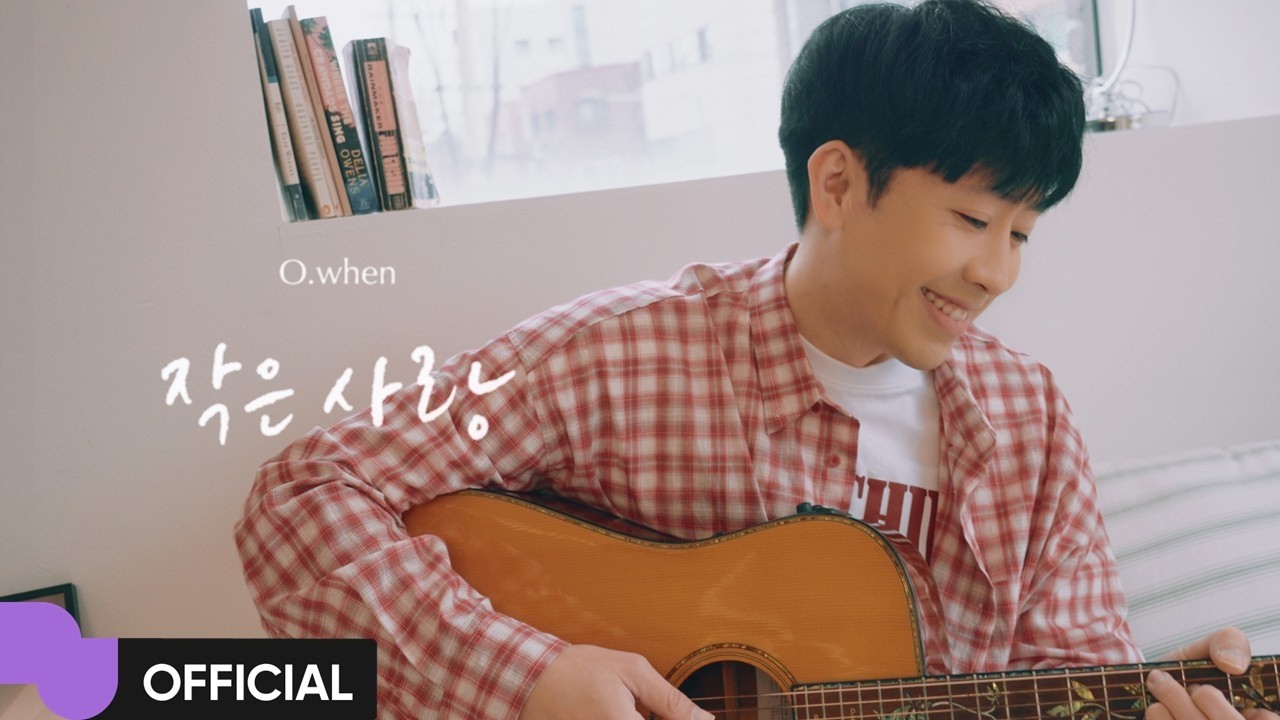 오왠 (O.WHEN) '작은 사랑' MV | Official