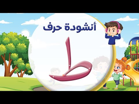 أنشودة حرف الطاء ط المعلم أحمد أبو شندي