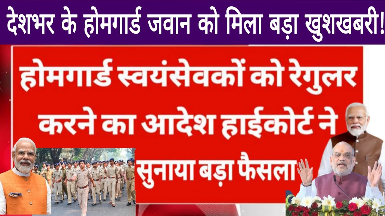 देशभर के होम गार्ड होंगे नियमित उच्च न्यायालय ने सुनाया बड़ा फैसला #Home_Guard #Regularization #News