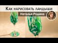 Стилизованные ландыши на бокале! Простой и очаровательный подарок своими руками. МК Натальи Родиной