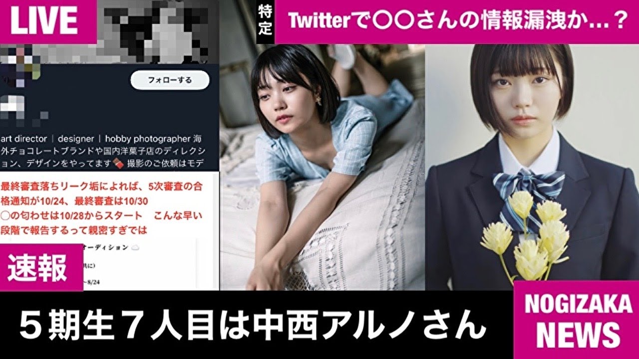 緊急生放送 乃木坂46 ５期生７人目は中西アルノさん 被写体モデルとして大活躍していた 当時のカメラマンがtwitterで情報漏洩 さんがある発言に不満 齋藤飛鳥さんの が特定される Youtube