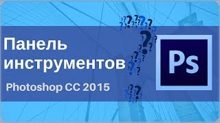 Панель инструментов в фотошопе/Photoshop CC 2015 Панель инструментов в фотошопе/Photoshop CC 2015