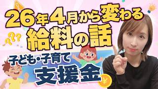 【2026年4月スタート】子ども・子育て支援金って何?会社が知っておくべきポイントを社労士が解説