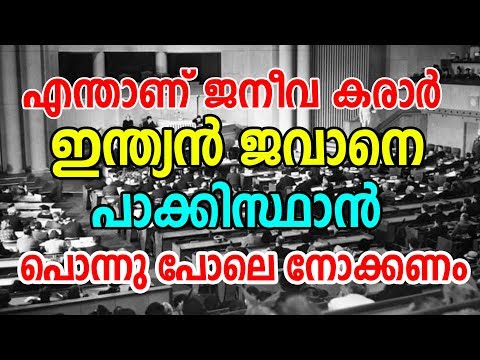 Geneva agreement 1949 | എന്താണ് ജനീവ കരാര്‍ |ഇന്ത്യന്‍ ജവാനെ പൊന്നു പോലെ നോക്കണം