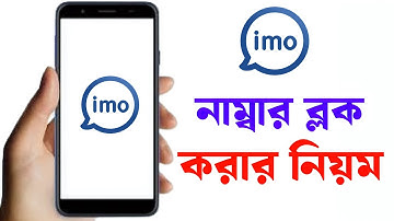 ইমুতে ব্লক করার নিয়ম | Imo te Block Korbo Kivabe 2026