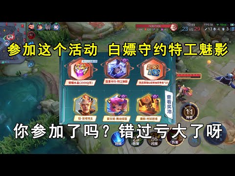 参加这个活动，能白嫖守约特工魅影！你参加了吗？错过亏大了呀