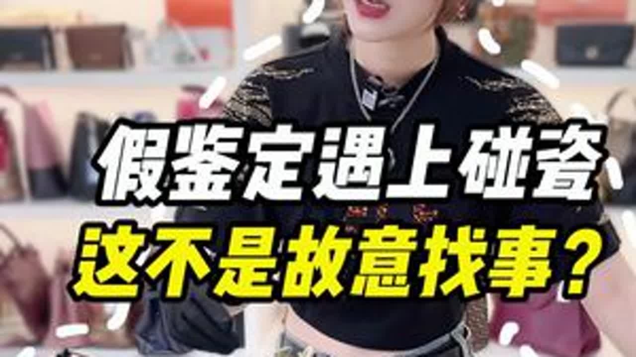 你这是洁癖吗？明明是找事！ #剧情反转   #洁癖   #包包鉴定   #以旧换新 #没事找事