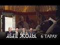«Абай жолы» телехикаясы. 6-бөлім / Телесериал «Абай жолы». 6-серия