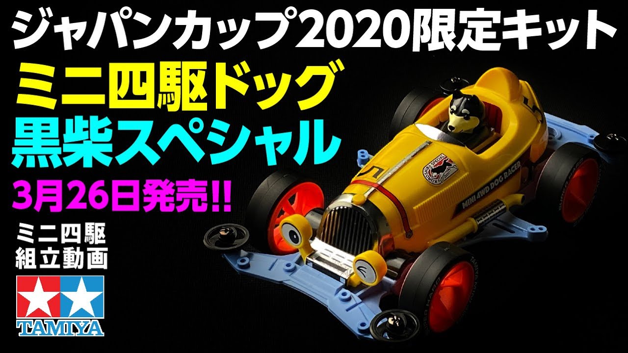 21年3月26日新発売 ミニ四駆特別企画 ミニ四駆ドッグ 黒柴スペシャル Vsシャーシ を組み立ててみた ミニ四駆 Youtube 21年3月26日新発売 ミニ四駆特別企画 ミニ四駆ドッグ 黒柴スペシャル Vsシャーシ を組み立ててみた ミニ四駆 Youtube