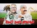 فيلم الكوميديا موسم صيد البط بطولة النجم احمد مكي و بيومي فؤاد 