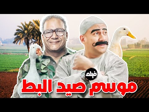فيلم الكوميديا موسم صيد البط بطولة النجم احمد مكي و بيومي فؤاد 