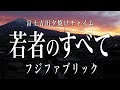 富士吉田の夕焼けチャイム / フジファブリック「若者のすべて」