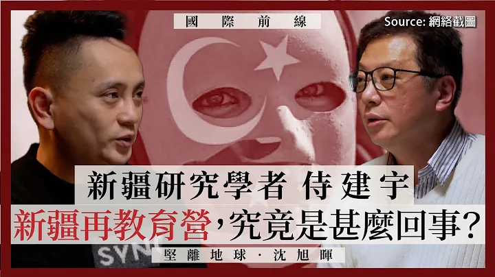 【國際前線 021🕌️】新疆研究學者侍建宇：新疆再教育營，究竟是甚麼回事？（上） - 天天要聞