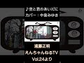 ♪ 空と君のあいだに / 中島みゆき(カバー)「えんちゃんねるTV Vol.24より」#shorts