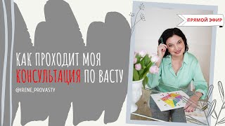 Моя личная консультация. Как проходит и сколько стоит.