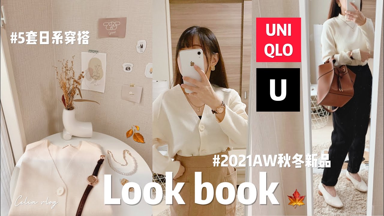 【溫柔系穿搭】UNIQLO 2021最值得入手單品有哪些？5套秋冬穿搭🍂新針織外套、ユニクロ lookbook👗Celia vlog