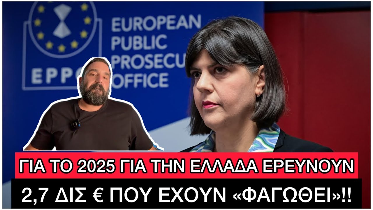 Και επίσημα πια είμαστε ο «καλύτερος πελάτης» της Ευρωπαϊκής Εισαγγελίας, συνεχίζεται το… φαγοπότι