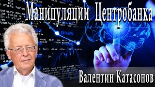 Как ЦБ пудрит нам мозги | Валентин Катасонов | Александр Пасечник