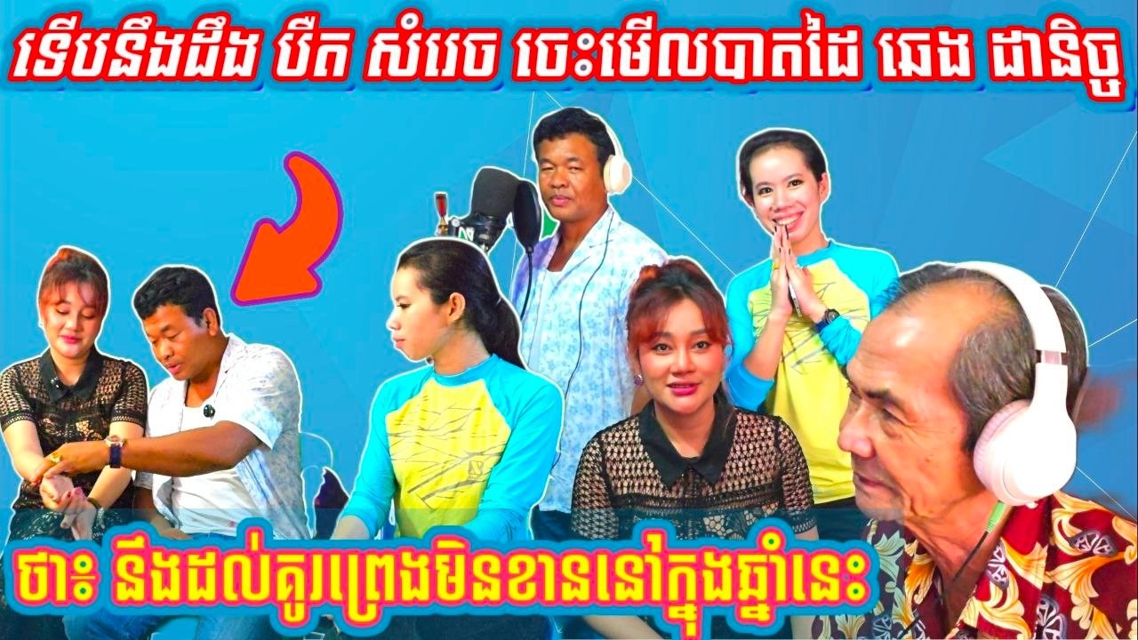 ប្អូនស្រី ឆេង ដានិច្ច ប៉ងជួប បឺត សំរេច យូរហើយ ទើបតែថ្ងៃខួបនេះ បានមានឪកាសធ្វើរឿងមួយនេះគួរឳ្យចូលចិត្ត