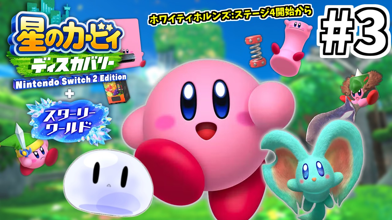 3【配信】カービィ はじめました【星のカービィ ディスカバリー