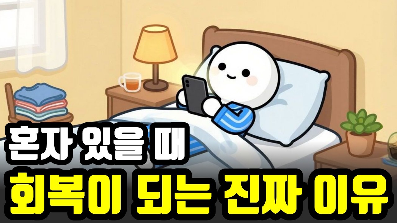 집에 있는 게 편해진 사람들의 심리. 혼자 있을 때 행복을 느끼는 이유.