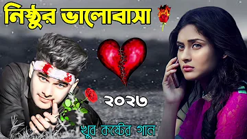 বেইমান প্রিয়া দুঃখের গান || Bengali Sad Song || Bangla Song || Beiman Priya || New Sad song