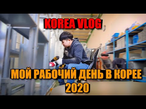Рабочий день в