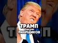 Драма на выборах президента Америки #новости #antons #антонс #юмор #интервью