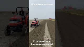 Фрезеровка почвы под клубнику. Новопавловск. Ставропольский край. КМВ.