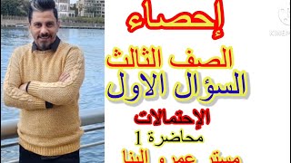 @اسهل طريقة شرح  احصاء تالتة ثانوى تجارى #مستر_عمرو_البنا