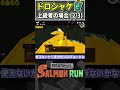 【初心者vsカンスト勢】ドロシャケの倒し方の違い【Splatoon3/サーモンラン/ゆっくり実況】