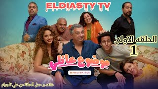 مسلسل موضوع عائلي الحلقة 1 الاولي شاهد و حمل الحلقة من علي تلجرام