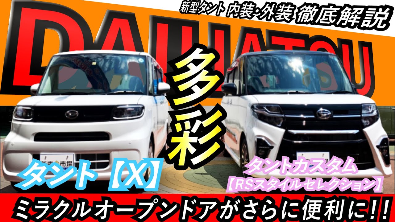 新型 22 タントx タントカスタムrsスタイルセレクション 営業プロが内 外装 装備内容まで徹底紹介 ダイハツ Youtube 新型 22 タントx タントカスタムrsスタイルセレクション 営業プロが内 外装 装備内容まで徹底紹介 ダイハツ Youtube