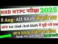 RRB NTPC ANALYSIS 2025 | 8 August all Shift Analysis | RRB NTPC ANALYSIS TODAY | RRB NTPC REVIEW 