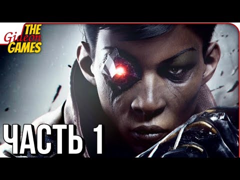DISHONORED 2: Death of the Outsider ➤ Прохождение #1 ➤ ПОСЛЕДНИЙ БОЙ