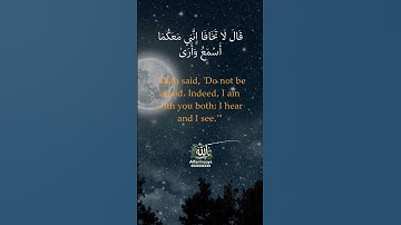قال لا تخافا انني معكما اسمع و ارى || سورة طه Surah Taha