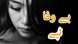 Pashto New Tapay 2019 Bewafa