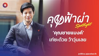 คุยฟ้าผ่า Spotlight: แบงค์-ศุภณัฐ มีนชัยนันท์