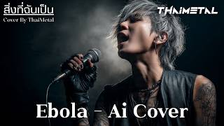 What I Am: Ebola Ai Cover / Lyrics