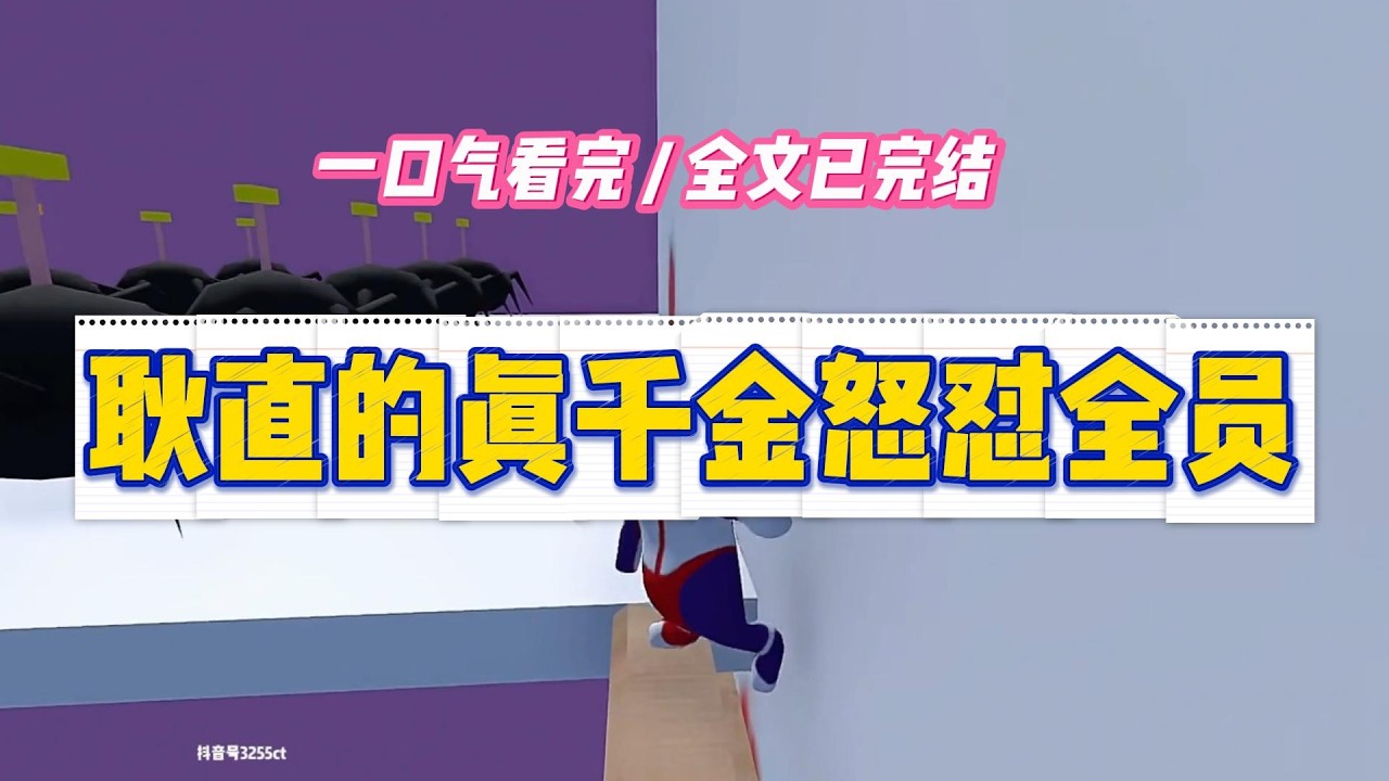 《耿直的真千金怒怼全员》我从小不会撒谎。我爸妈说算了，也算耿直，本来小村子里就是都说实话。#小说 #故事 #道德 #渣男 #爽文 #复仇 #重生 #打脸 #现实情感 #一口气看完